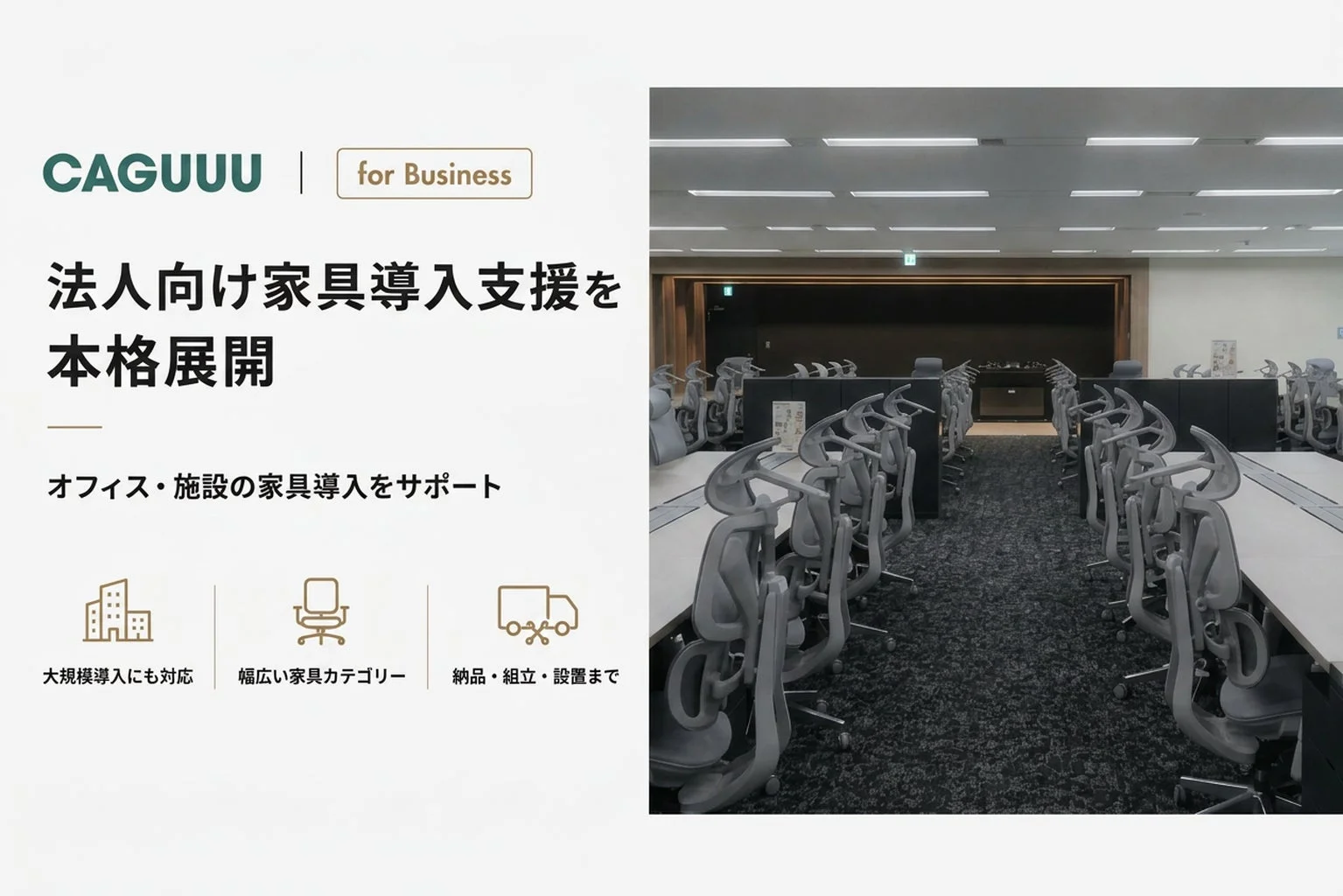 CAGUUUが法人向け家具導入支援を本格展開する広告画像