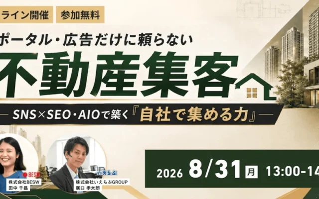 不動産会社が「自社で集める力」を強化！SNSとAIを活用した新しい集客戦略で、より良い住まい探しをサポートする未来へ