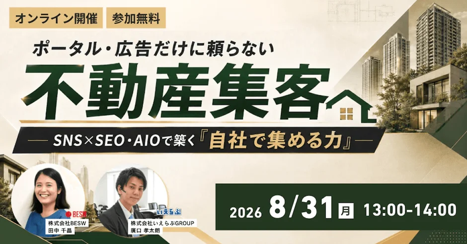 不動産会社が「自社で集める力」を強化！SNSとAIを活用した新しい集客戦略で、より良い住まい探しをサポートする未来へ