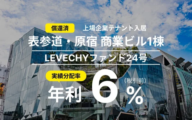 『LEVECHYファンド24号』償還・配当完了！不動産クラウドファンディングで年利6%の実績