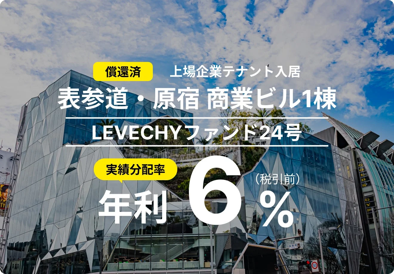 償還済 上場企業テナント入居 表参道・原宿 商業ビル1棟 LEVECHYファンド24号 実績分配率 年利 6% (税引前)