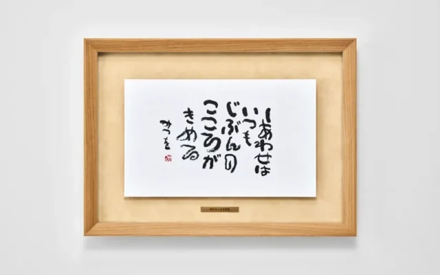 相田みつをの言葉が暮らしを彩るアートに！グッドデザイン賞フレームで飾る新額装3モデルが登場