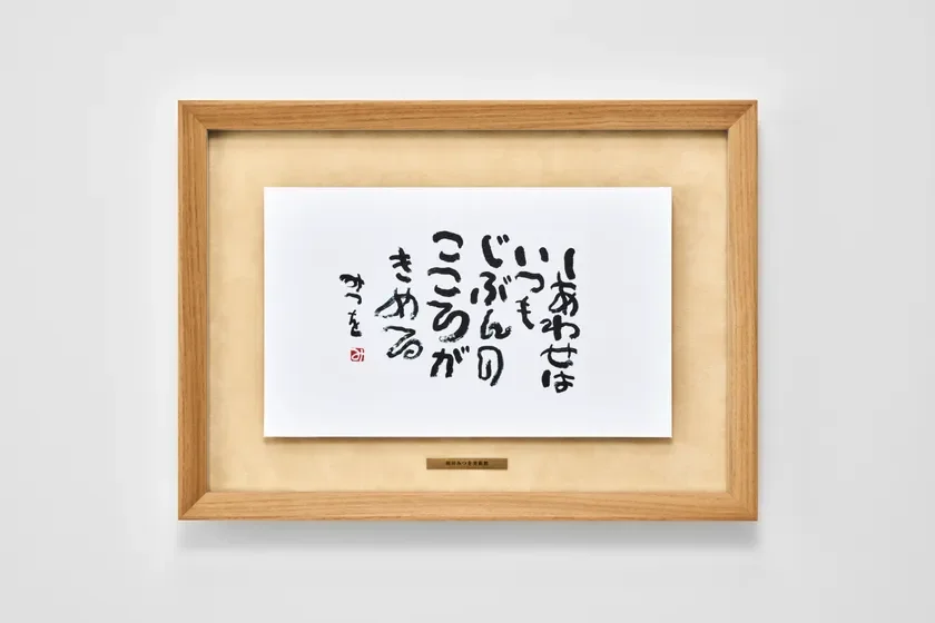 しあわせはいつもじぶんのこころがきめる