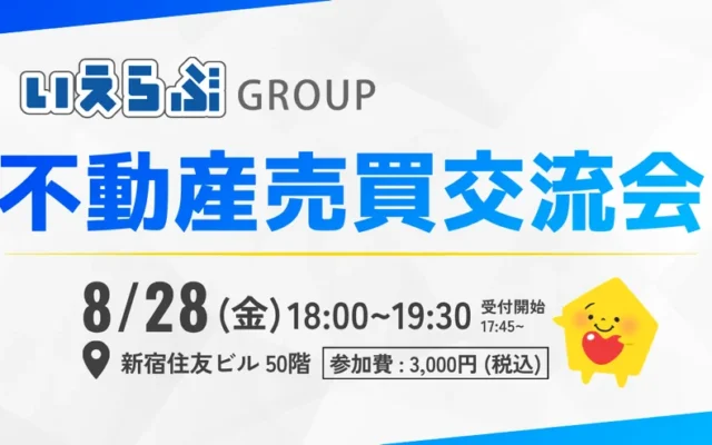不動産売買のプロフェッショナルが集う交流会開催！新しい住まいとの出会いを促進する業界の動き