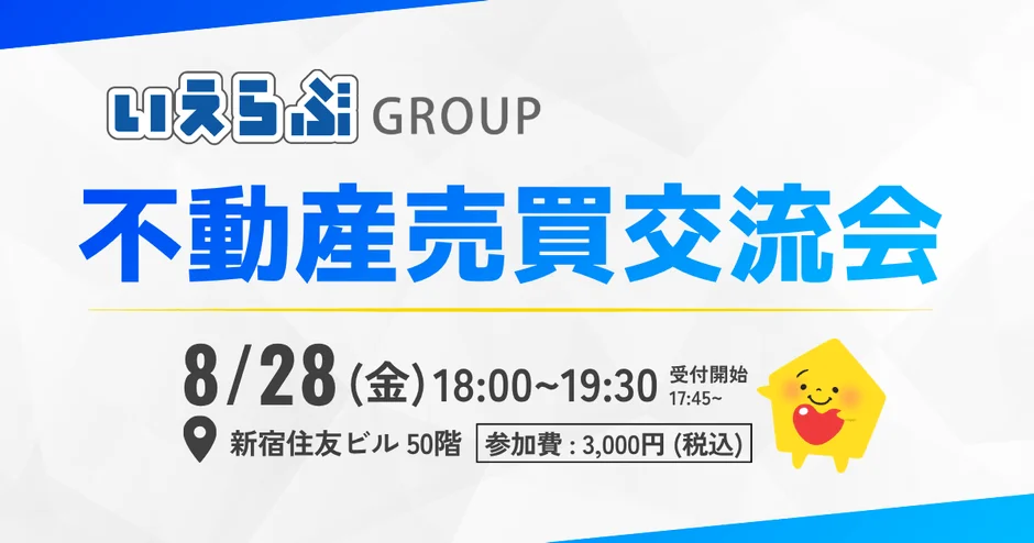 不動産売買のプロフェッショナルが集う交流会開催！新しい住まいとの出会いを促進する業界の動き