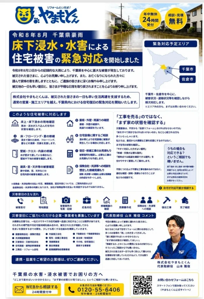 令和8年8月千葉豪雨による住宅被害、緊急対応を開始！「やまもとくん」が千葉市・佐倉市を中心に住宅復旧をサポート