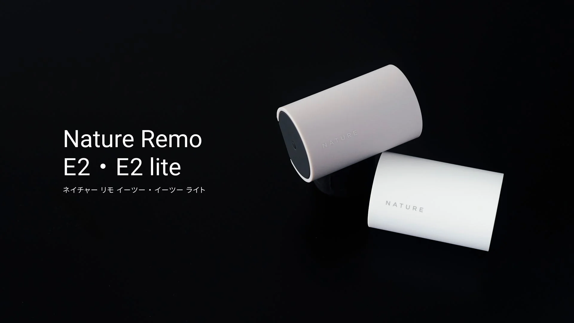 Nature Remo E2 • E2 lite