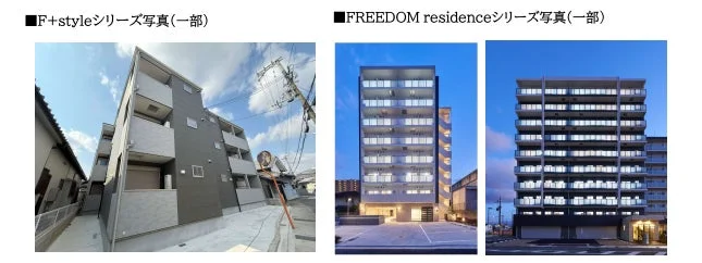 F+styleシリーズとFREEDOM residenceシリーズの外観写真