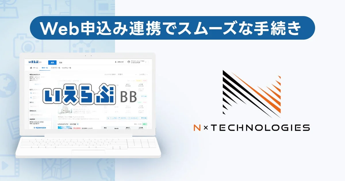 Web申し込み連携でスムーズな手続き いぇーらぶBB N×TECHNOLOGIES