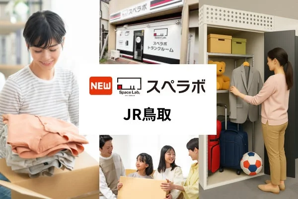 女性や家族が荷物を整理・収納する様子と、屋外型トランクルーム「スペラボ JR鳥取」の外観