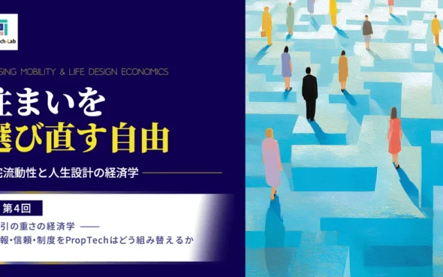 「家を買う」をもっと自由に、もっと気軽に！テクノロジーが日本の不動産取引を変える未来