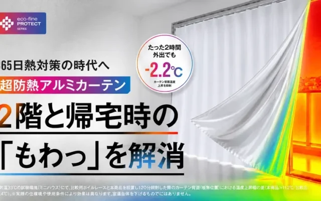 夏冬快適！外出時に“閉める”新習慣で家を守る「HEAT BLOCK SHIELD」カーテンがMakuakeに登場
