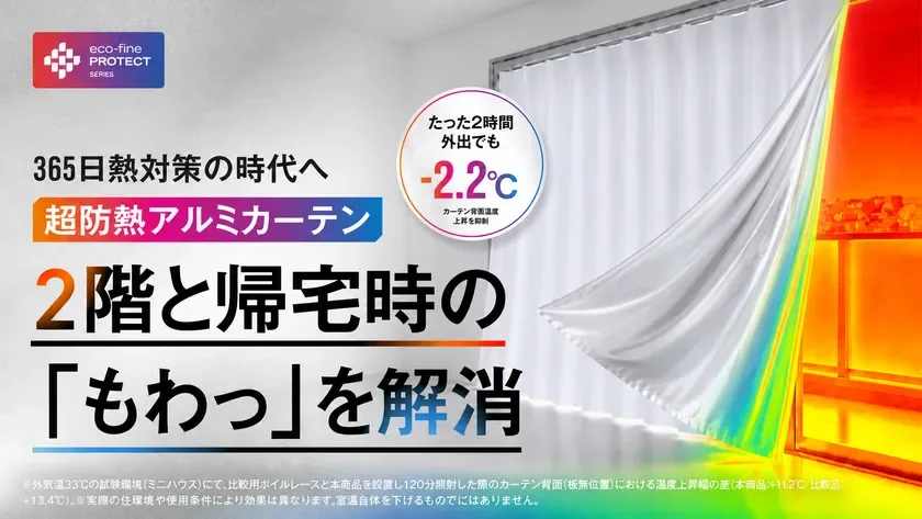 夏冬快適！外出時に“閉める”新習慣で家を守る「HEAT BLOCK SHIELD」カーテンがMakuakeに登場