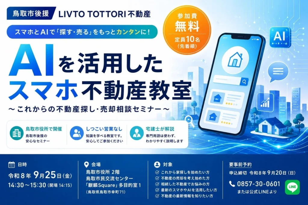 鳥取市後援「AIを活用したスマホ不動産教室」開催！AIとスマホで変わる、これからの住まい探し・売却相談