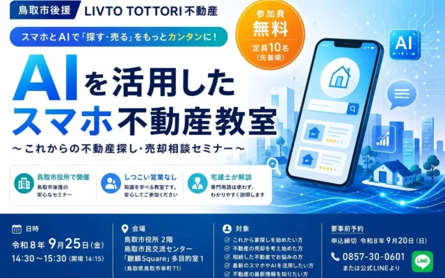 鳥取市後援「AIを活用したスマホ不動産教室」開催！AIとスマホで変わる、これからの住まい探し・売却相談