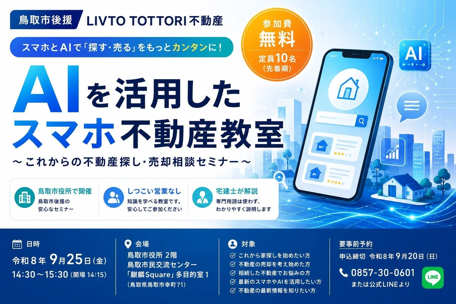 AIを活用したスマホ不動産教室