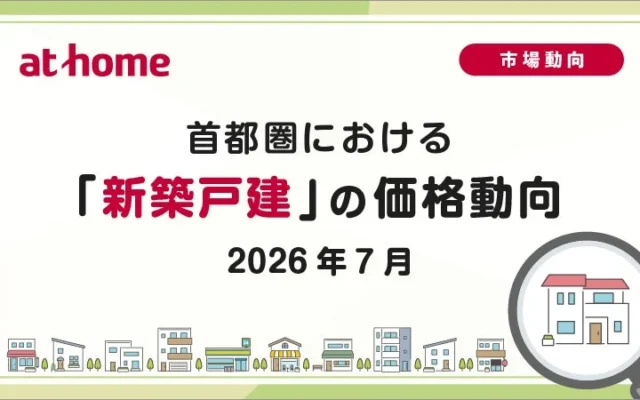 首都圏の新築戸建、価格上昇が続く!2026年7月の市場動向から読み解く賢い住まい選び