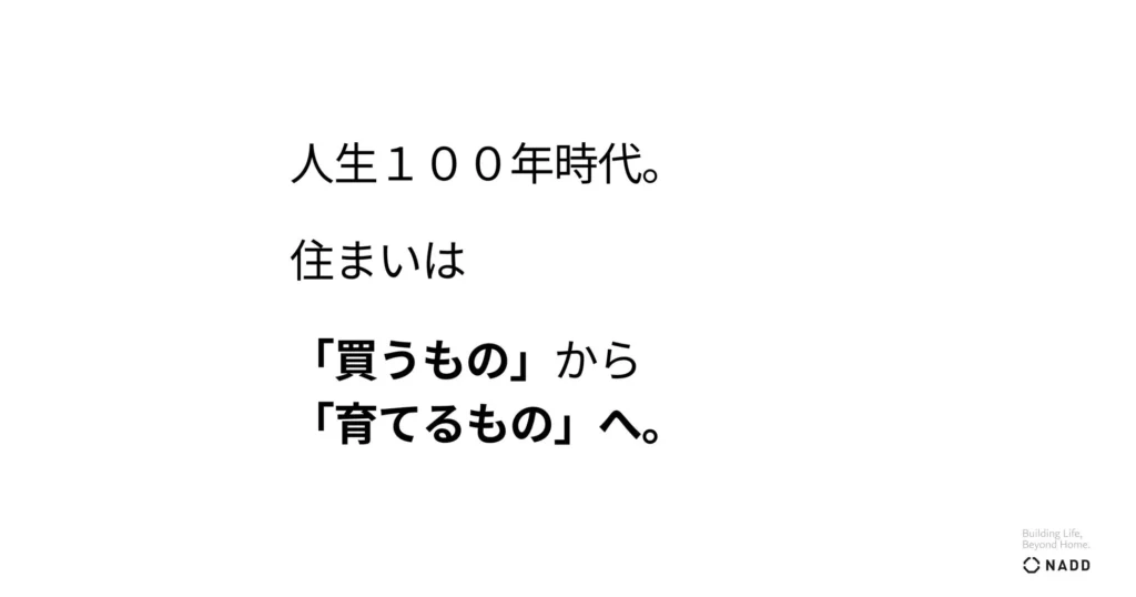人生100年時代を豊かに！ 熊本発の新ブランド「NADD」が提案する、住まいを「育てる」新しい価値観