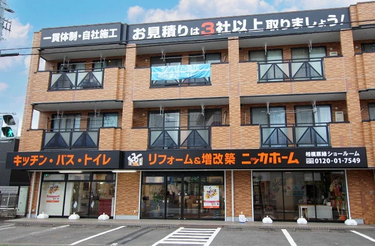 ニッカホーム相模原緑ショールーム外観