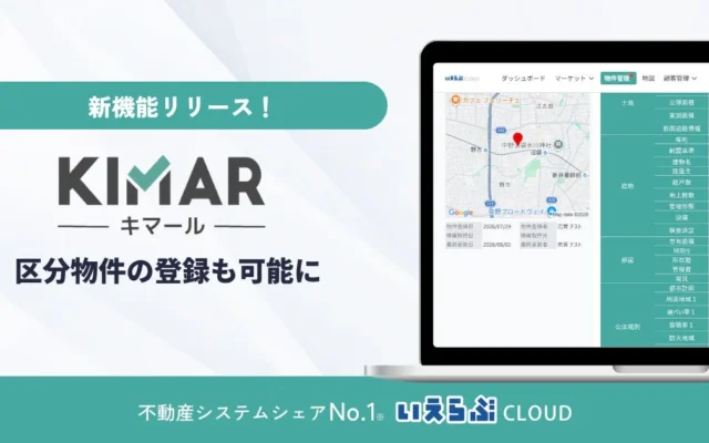 区分物件の売買がもっとスムーズに！不動産DXツール「キマール」が機能拡充