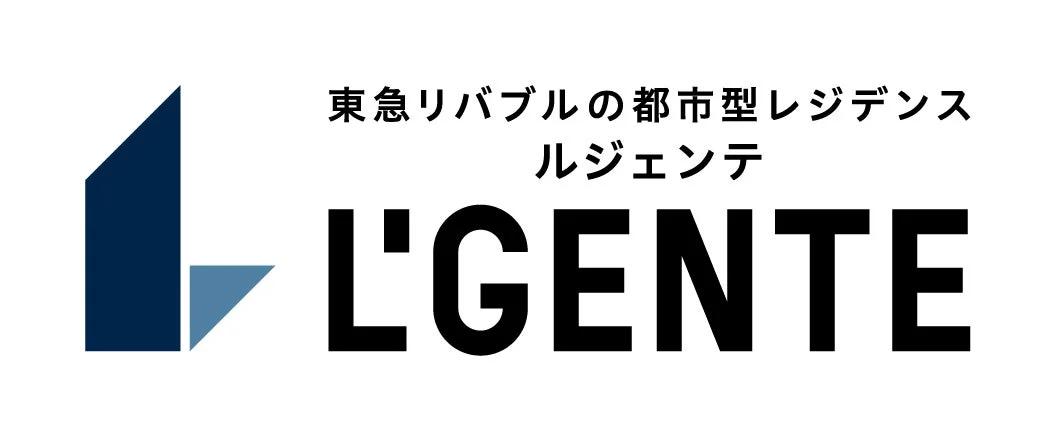 東急リバブルの都市型レジデンス ルジェンテ L'GENTE