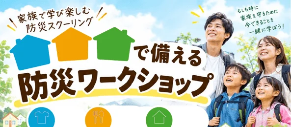 もしもの時に家族を守る！クレバリーホームの「防災ワークショップ＆セミナー」で学ぶ、安心な住まいづくりのヒント