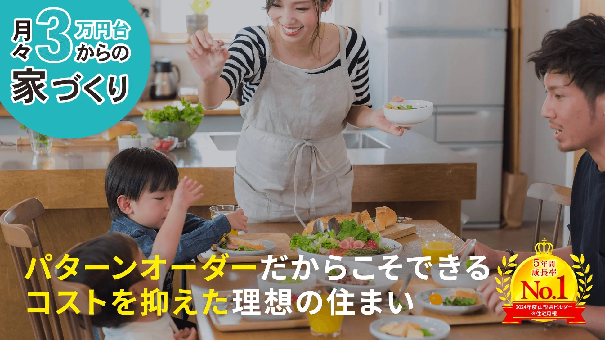 家族の風景と家づくり広告