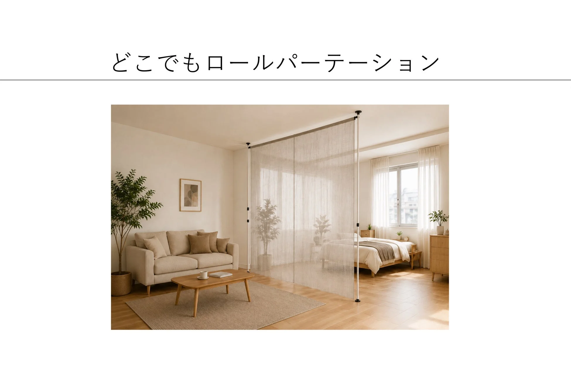 どこでもロールパーテーション