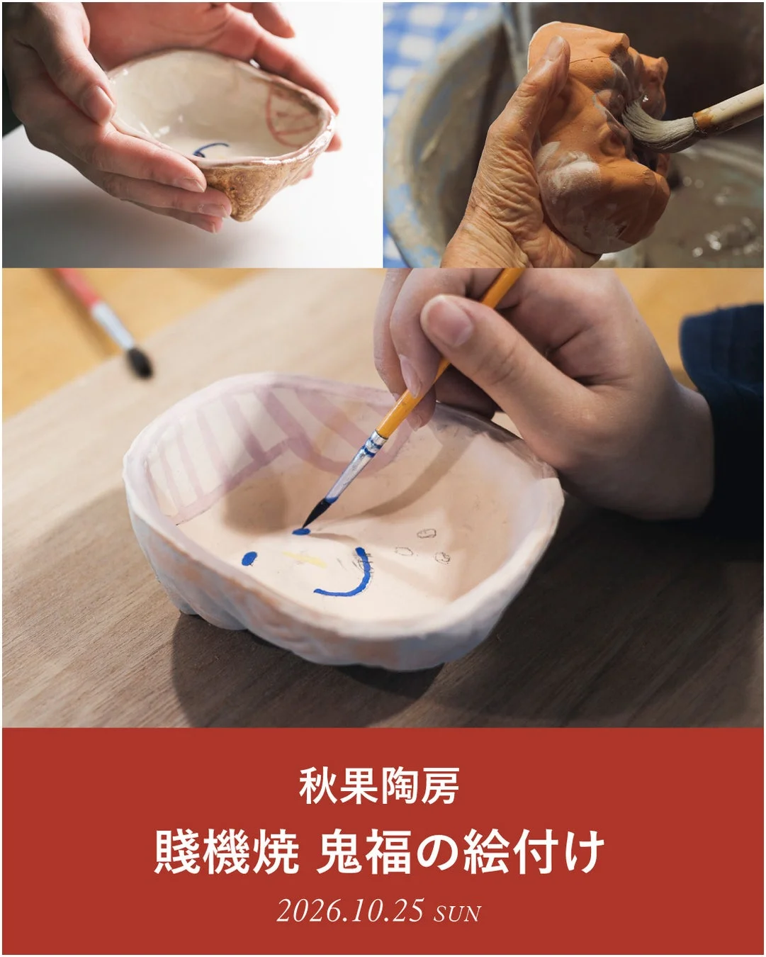 賤機焼 鬼福の絵付けワークショップ
