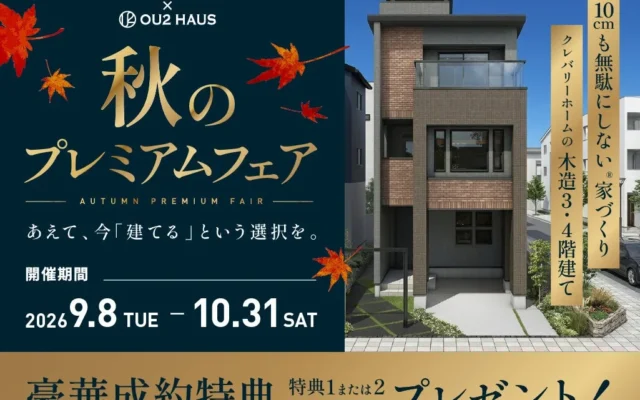 【東京23区】入居後の生活コストまで考える!光熱費ゼロ応援や100万円相当の設備が選べる秋のキャンペーンを開催