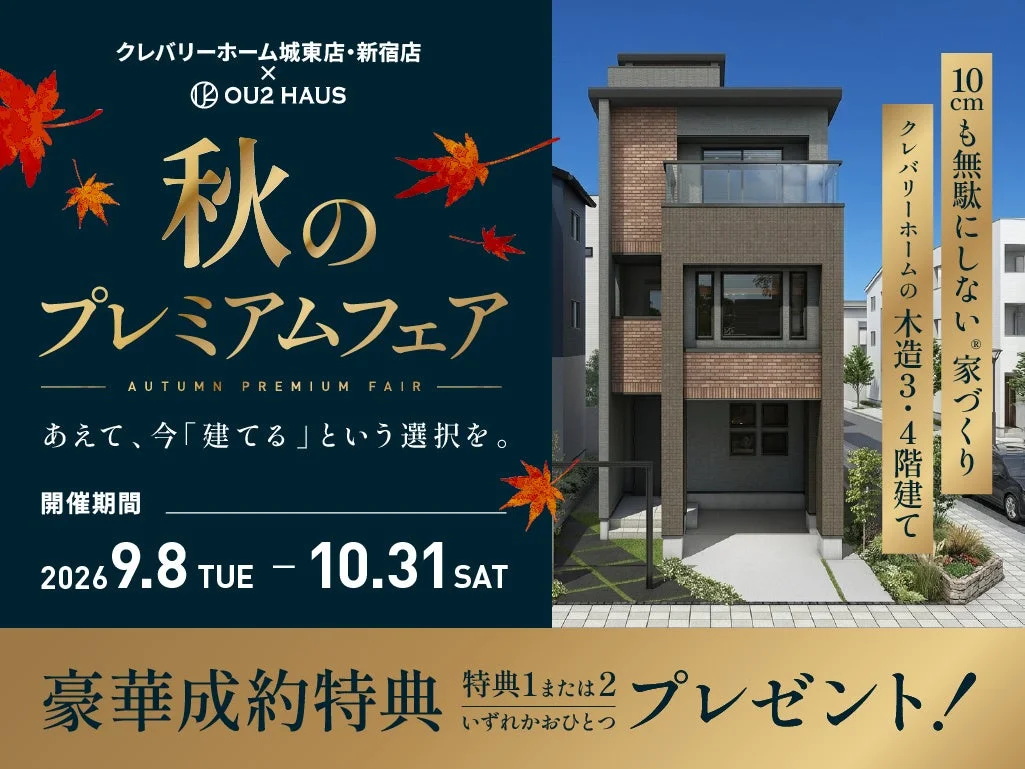 【東京23区】入居後の生活コストまで考える！光熱費ゼロ応援や100万円相当の設備が選べる秋のキャンペーンを開催