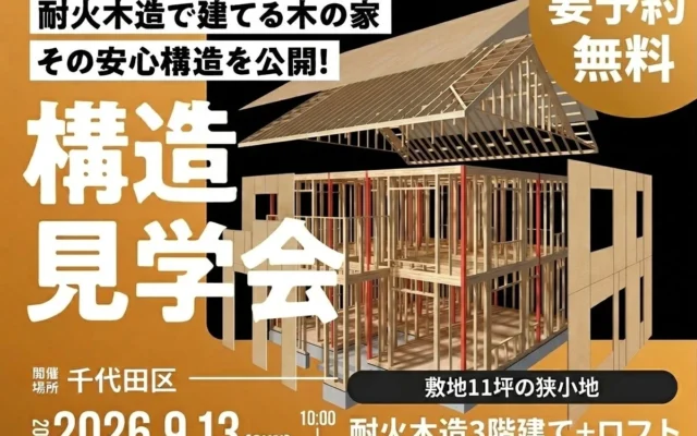 都心の狭小地でも広々快適！「耐火木造3階建て＋ロフト」構造見学会で叶える理想の住まい