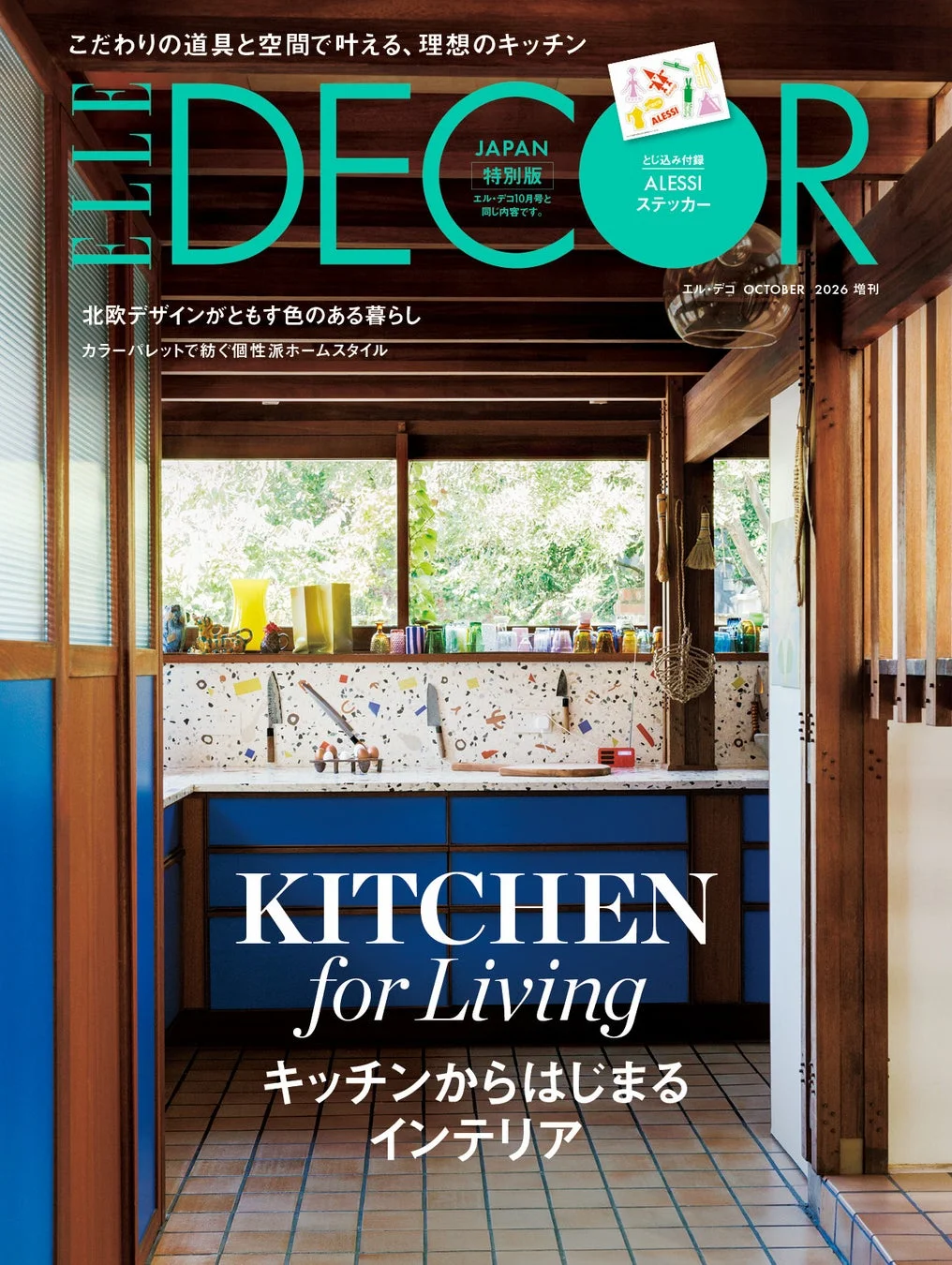 ELLE DECOR JAPAN 2026年10月増刊号の表紙