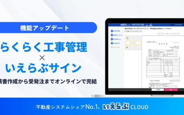 「らくらく工事管理」と「いえらぶサイン」連携開始！見積もりから契約までオンラインで完結、スムーズなリフォーム・家づくりへ