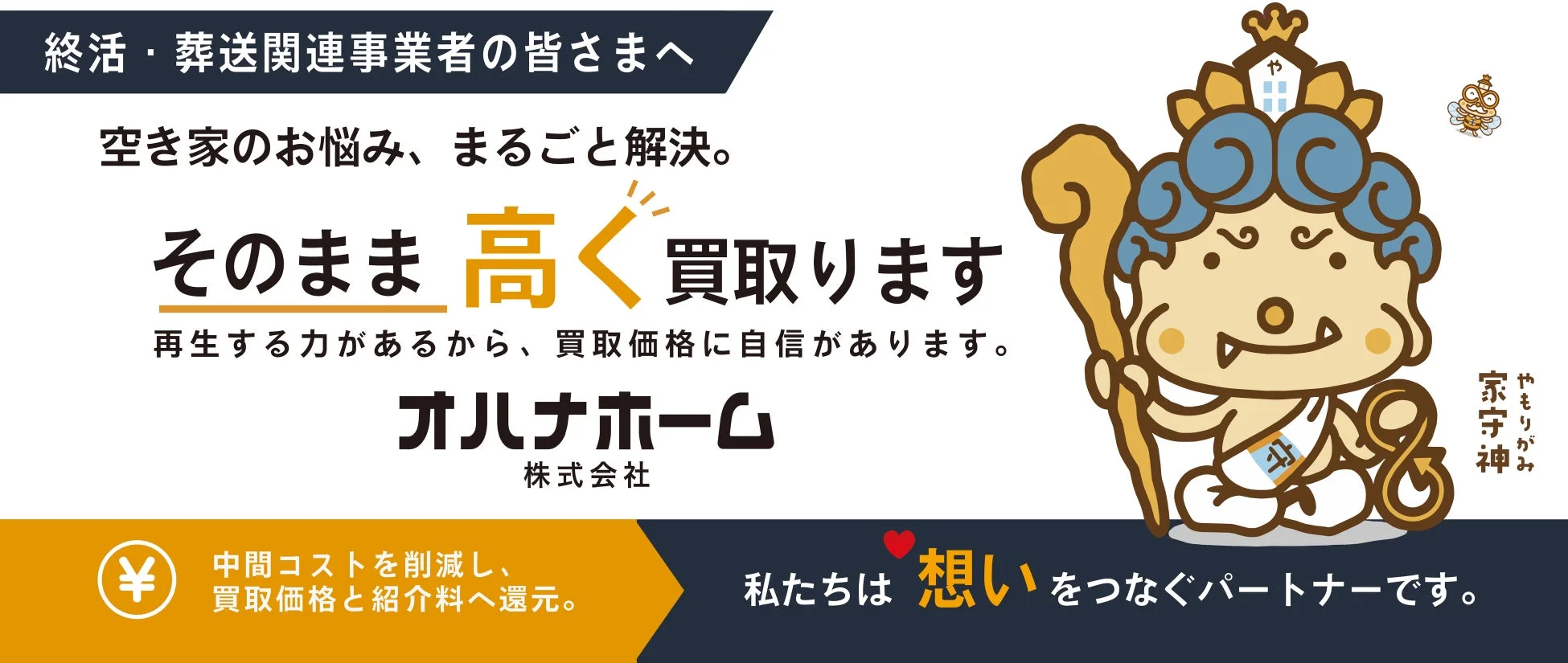 空き家のお悩み、まるごと解決。