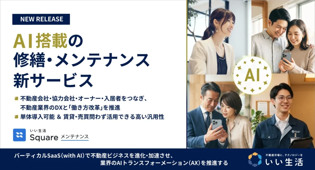 住まいの修繕がもっとスムーズに！AI搭載の新サービス「いい生活Square メンテナンス」が快適な暮らしをサポート