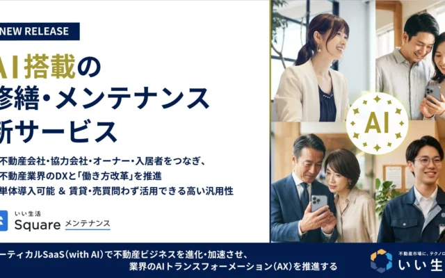 住まいの修繕がもっとスムーズに!AI搭載の新サービス「いい生活Square メンテナンス」が快適な暮らしをサポート