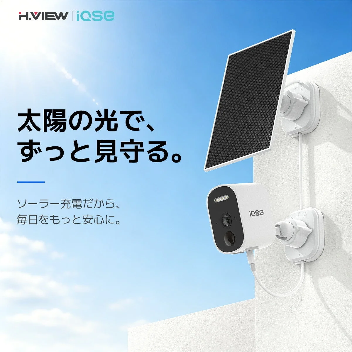 ソーラー充電だから、毎日をもっと安心に。