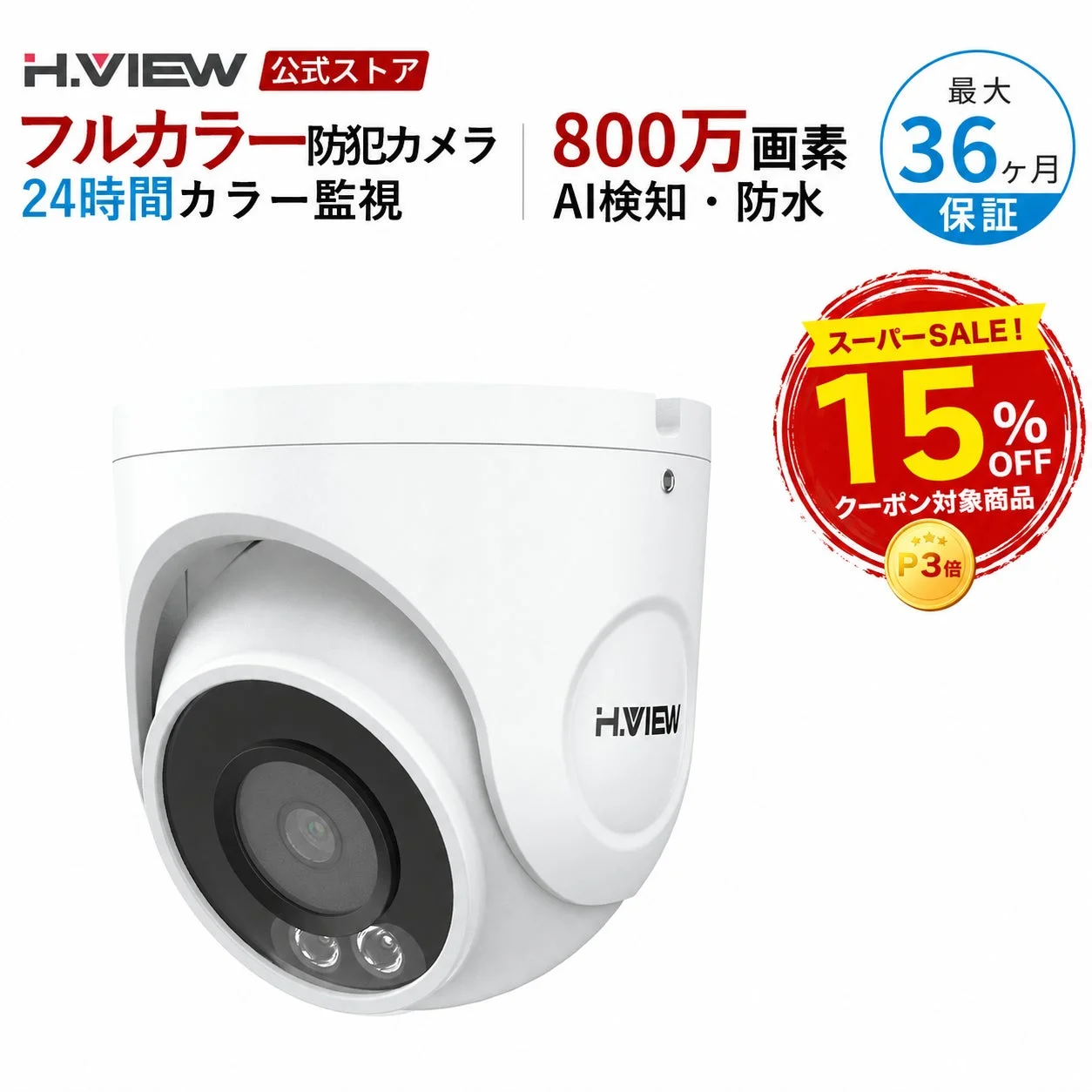 H.VIEW 公式ストア フルカラー防犯カメラ 24時間カラー監視
