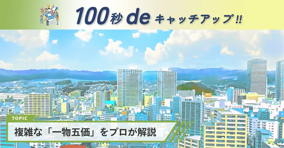 【2026年9月発表】基準地価上昇！あなたの土地や実家の価値はどう変わる？空き家放置に潜む「見えないリスク」を解説