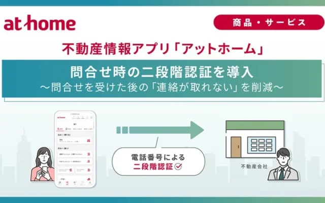 不動産情報アプリ「アットホーム」が二段階認証を導入!確実な住まい探しで連絡不通の不安を解消