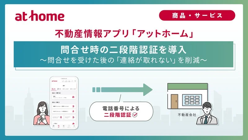 不動産情報アプリ「アットホーム」が二段階認証を導入！確実な住まい探しで連絡不通の不安を解消