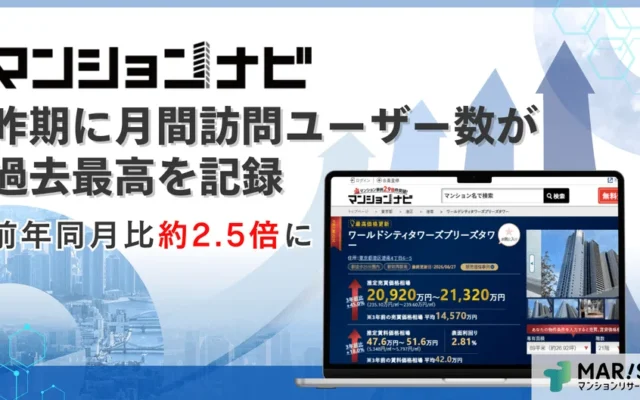「マンションナビ」月間訪問ユーザー数が過去最高を記録！あなたのマンションの価値を知る新常識
