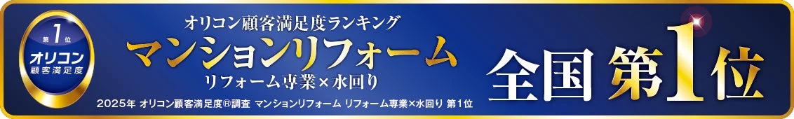 オリコン顧客満足度®調査 全国第1位