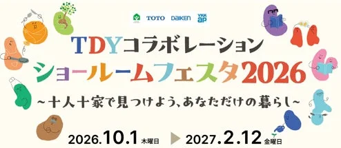 TOTO・DAIKEN・YKK APが贈る「TDYコラボレーションショールームフェスタ2026」開催！あなただけの快適な暮らしを見つけよう