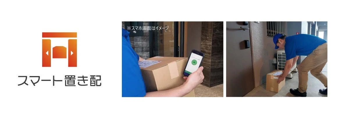 スマート置き配のロゴと配達風景