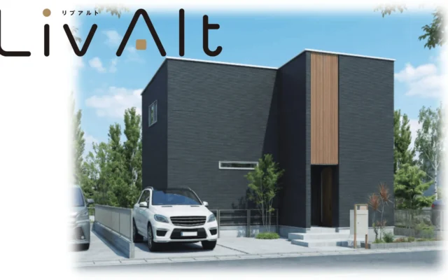 私らしく選ぶ、プロの知恵が詰まったカスタムメイド住宅「Liv Alt（リブアルト）」新登場！
