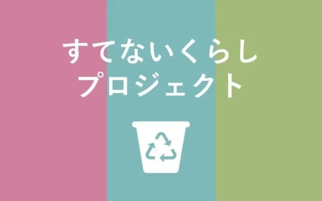 マンションで始めるエコな暮らし「すてないくらしプロジェクト」導入1万戸を突破!