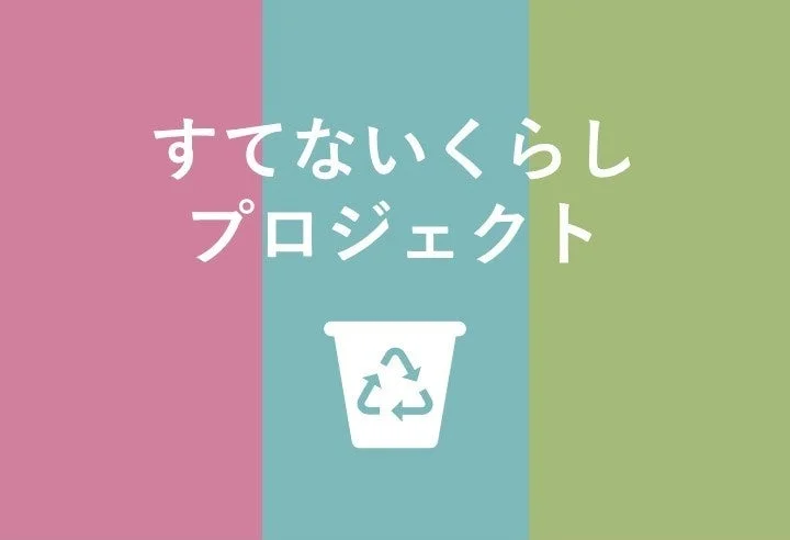 マンションで始めるエコな暮らし「すてないくらしプロジェクト」導入1万戸を突破！