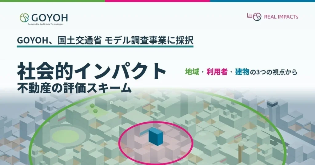 あなたの住まいがもっと価値あるものに！ 国交省採択の評価スキームで変わる不動産リフォームの未来
